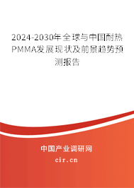 2024-2030年全球與中國(guó)耐熱PMMA發(fā)展現(xiàn)狀及前景趨勢(shì)預(yù)測(cè)報(bào)告