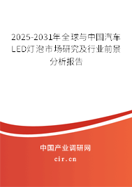 2025-2031年全球與中國(guó)汽車LED燈泡市場(chǎng)研究及行業(yè)前景分析報(bào)告