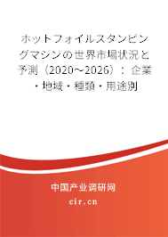 ホットフォイルスタンピングマシンの世界市場狀況と予測（2020～2026）：企業(yè)·地域·種類·用途別
