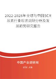 2022-2028年全球與中國(guó)SCR尿素行業(yè)現(xiàn)狀調(diào)研分析及發(fā)展趨勢(shì)研究報(bào)告