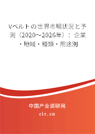Vベルトの世界市場狀況と予測（2020～2026年）：企業(yè)·地域·種類·用途別