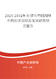 2025-2031年全球與中國圍棋市場現(xiàn)狀調研及發(fā)展趨勢研究報告