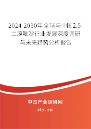 2024-2030年全球與中國2,5-二溴吡啶行業(yè)發(fā)展深度調(diào)研與未來趨勢分析報告
