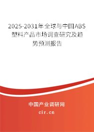 2025-2031年全球與中國ABS塑料產(chǎn)品市場調查研究及趨勢預測報告