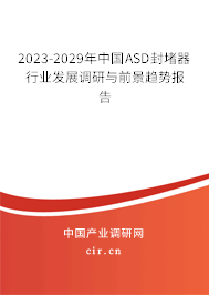 2023-2029年中國(guó)ASD封堵器行業(yè)發(fā)展調(diào)研與前景趨勢(shì)報(bào)告