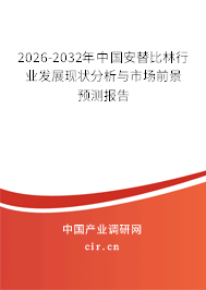2026-2032年中國安替比林行業(yè)發(fā)展現(xiàn)狀分析與市場前景預(yù)測報告