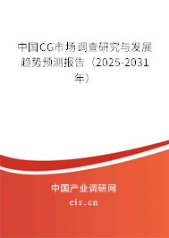 中國CG市場調(diào)查研究與發(fā)展趨勢預測報告（2025-2031年）