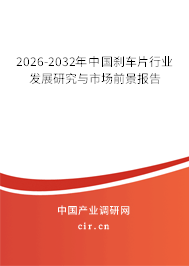 2026-2032年中國剎車片行業(yè)發(fā)展研究與市場前景報告