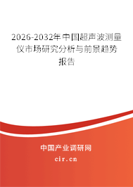 2026-2032年中國(guó)超聲波測(cè)量?jī)x市場(chǎng)研究分析與前景趨勢(shì)報(bào)告