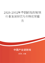 2026-2032年中國低輻射玻璃行業(yè)發(fā)展研究與市場前景報告
