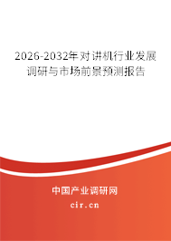 2026-2032年對講機(jī)行業(yè)發(fā)展調(diào)研與市場前景預(yù)測報(bào)告