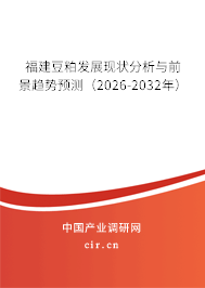 福建豆粕發(fā)展現(xiàn)狀分析與前景趨勢預測（2026-2032年）