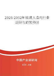 2026-2032年福建人造肉行業(yè)調(diào)研與趨勢預(yù)測