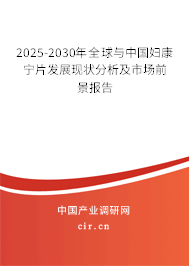 2025-2030年全球與中國(guó)婦康寧片發(fā)展現(xiàn)狀分析及市場(chǎng)前景報(bào)告