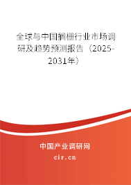 全球與中國擱柵行業(yè)市場調(diào)研及趨勢預(yù)測報告（2025-2031年）