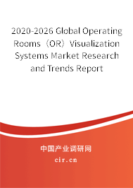 2020-2026 Global Operating Rooms（OR）Visualization Systems Market Research and Trends Report