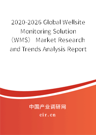 2020-2026 Global Wellsite Monitoring Solution（WMS） Market Research and Trends Analysis Report