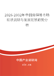 2026-2032年中國(guó)骨碎補(bǔ)市場(chǎng)現(xiàn)狀調(diào)研與發(fā)展前景趨勢(shì)分析