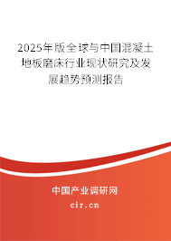 2024年版全球與中國(guó)混凝土地板磨床行業(yè)現(xiàn)狀研究及發(fā)展趨勢(shì)預(yù)測(cè)報(bào)告
