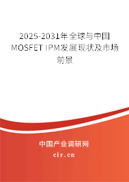 2025-2031年全球與中國(guó)MOSFET IPM發(fā)展現(xiàn)狀及市場(chǎng)前景