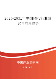 2025-2031年中國(guó)MPV行業(yè)研究與前景趨勢(shì)