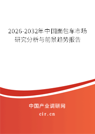 2026-2032年中國面包車市場研究分析與前景趨勢報(bào)告