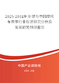 2025-2031年全球與中國摩托車賽事行業(yè)現(xiàn)狀研究分析及發(fā)展趨勢預(yù)測報告