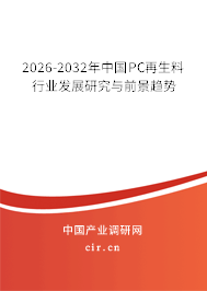 2026-2032年中國PC再生料行業(yè)發(fā)展研究與前景趨勢