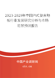 2023-2029年中國PVC復合地板行業(yè)發(fā)展研究分析與市場前景預測報告
