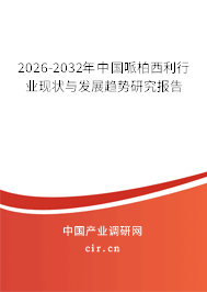 2026-2032年中國(guó)哌柏西利行業(yè)現(xiàn)狀與發(fā)展趨勢(shì)研究報(bào)告