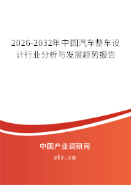 2026-2032年中國(guó)汽車整車設(shè)計(jì)行業(yè)分析與發(fā)展趨勢(shì)報(bào)告