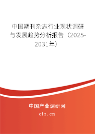 中國期刊雜志行業(yè)現(xiàn)狀調(diào)研與發(fā)展趨勢分析報告（2025-2031年）