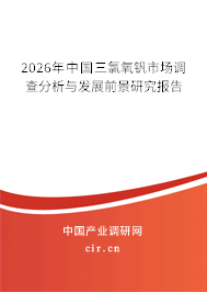 2026年中國(guó)三氯氧釩市場(chǎng)調(diào)查分析與發(fā)展前景研究報(bào)告