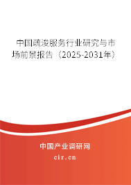 中國疏浚服務行業(yè)研究與市場前景報告（2025-2031年）