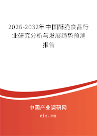 2026-2032年中國酥脆食品行業(yè)研究分析與發(fā)展趨勢預測報告