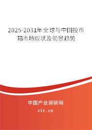 2025-2031年全球與中國(guó)投幣箱市場(chǎng)現(xiàn)狀及前景趨勢(shì)
