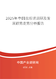 2025年中國鹽現(xiàn)狀調(diào)研及發(fā)展趨勢走勢分析報(bào)告