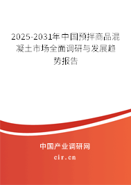 2025-2031年中國預(yù)拌商品混凝土行業(yè)發(fā)展全面調(diào)研與未來趨勢報(bào)告