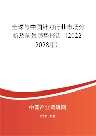 全球與中國針刀行業(yè)市場分析及前景趨勢報告（2022-2028年）