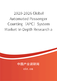 2020-2026 Global Automated Passenger Counting（APC）System Market In-Depth Research and Trends Forecast Report