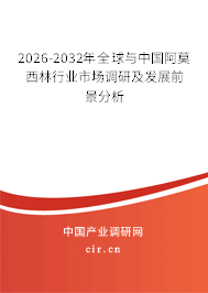 2026-2032年全球與中國阿莫西林行業(yè)市場調(diào)研及發(fā)展前景分析