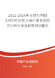 2022-2028年全球與中國(guó)CATV射頻放大器行業(yè)發(fā)展研究分析與發(fā)展趨勢(shì)預(yù)測(cè)報(bào)告