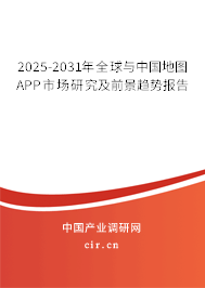 2025-2031年全球與中國地圖APP市場研究及前景趨勢報告