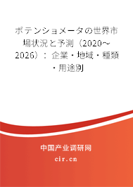 ポテンショメータの世界市場狀況と予測（2020～2026）：企業(yè)·地域·種類·用途別
