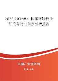 2026-2032年中國(guó)氟環(huán)唑行業(yè)研究與行業(yè)前景分析報(bào)告