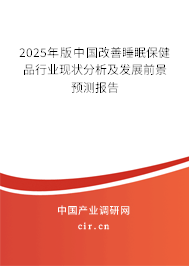 2025年版中國(guó)改善睡眠保健品行業(yè)現(xiàn)狀分析及發(fā)展前景預(yù)測(cè)報(bào)告