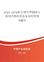2025-2031年全球與中國格斗街機(jī)市場現(xiàn)狀及發(fā)展前景預(yù)測報(bào)告