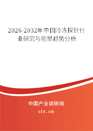2026-2032年中國冷凍探針行業(yè)研究與前景趨勢分析