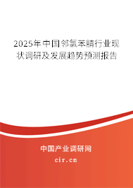 2025年中國鄰氯苯腈行業(yè)現(xiàn)狀調(diào)研及發(fā)展趨勢預(yù)測報(bào)告