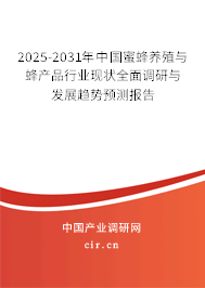 2025-2031年中國蜜蜂養(yǎng)殖與蜂產(chǎn)品行業(yè)現(xiàn)狀全面調(diào)研與發(fā)展趨勢預(yù)測報告